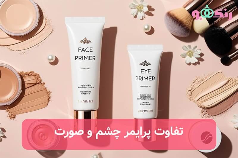 تفاوت پرایمر چشم و صورت