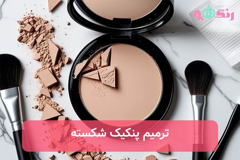 ترمیم پنکیک شکسته