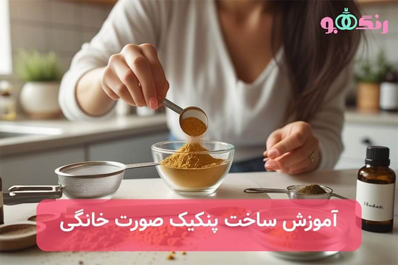 آموزش ساخت پنکیک صورت خانگی